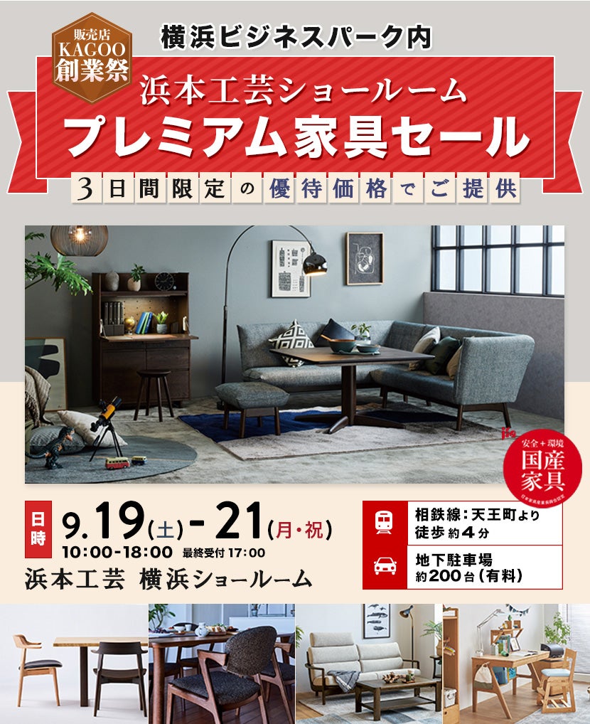 浜本工芸　プレミアム家具セール in 横浜
