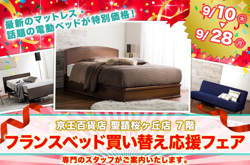 フランスベッド買い替え応援フェア  in 京王聖蹟桜ヶ丘