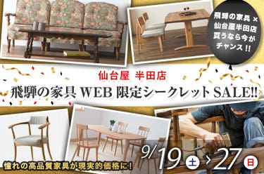 飛騨の家具WEB限定シークレットSALE!!
