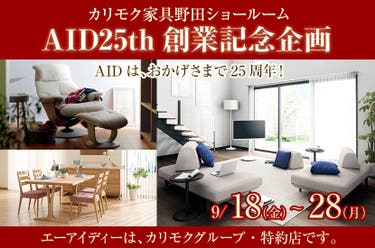 カリモク野田ショールーム・AID25th創業記念企画