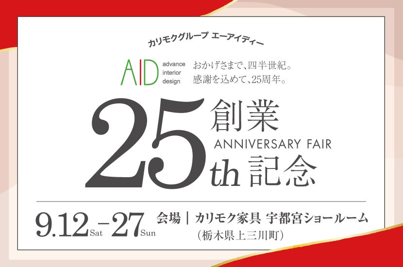 カリモクグループ・エーアイディー創業記念フェア