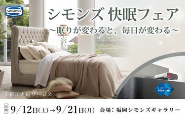 シモンズ快眠フェア『眠りが変わると、毎日が変わる』