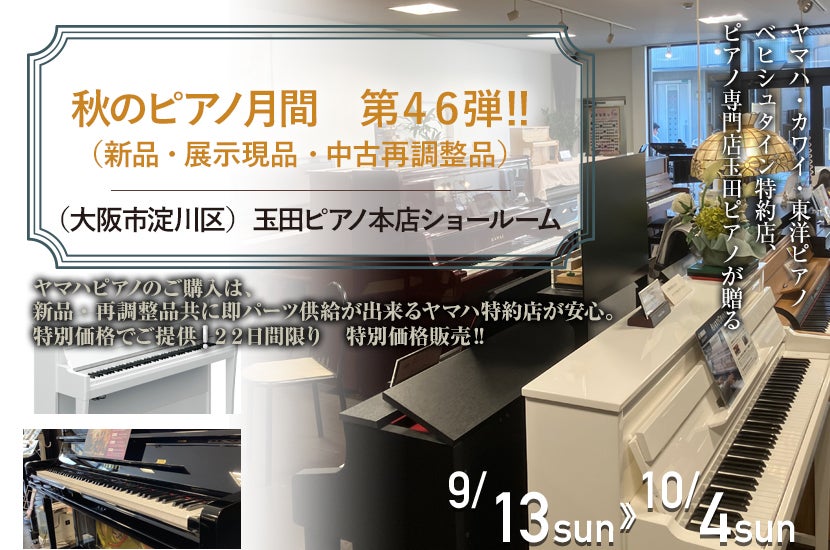 秋のピアノ月間　第４６弾　‼　（新品・展示現品・中古再調整品）