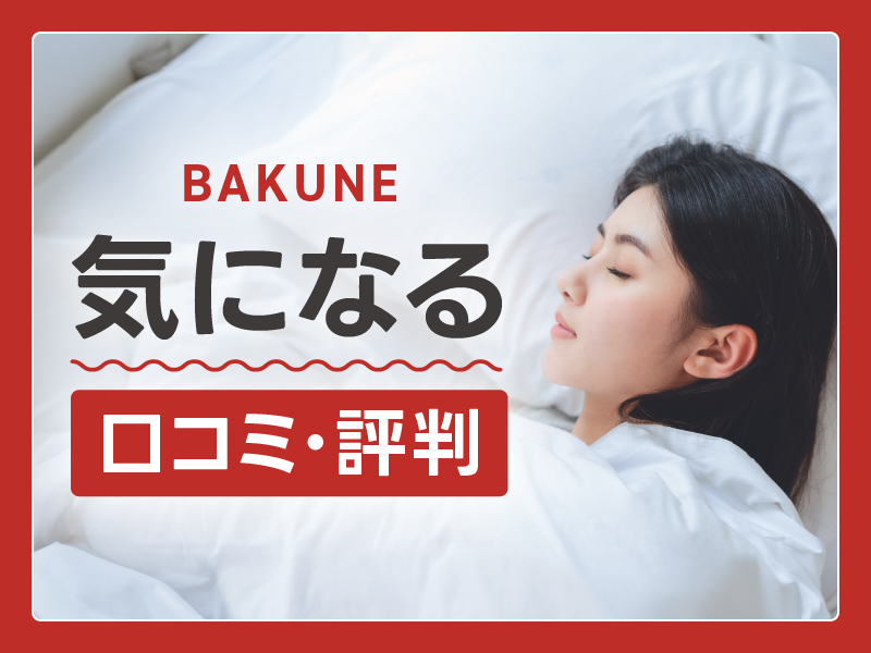 BAKUNE評判・口コミ
