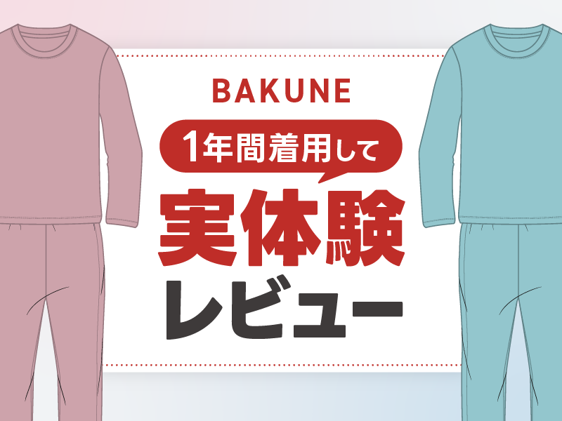 BAKUNE評判・口コミ