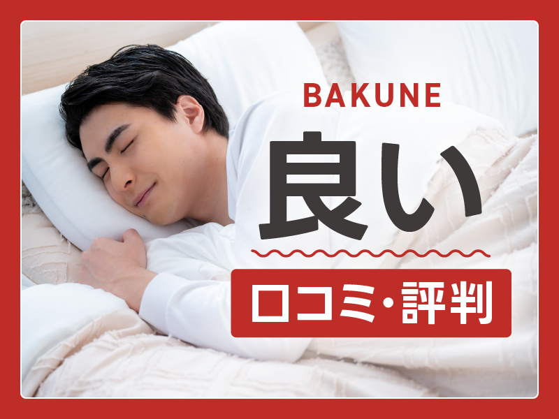 BAKUNE評判・口コミ