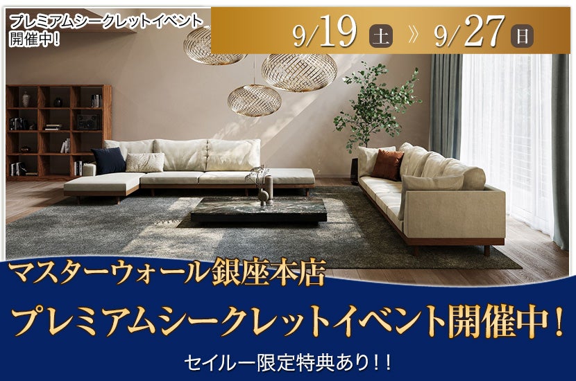 マスターウォール銀座本店 プレミアムシークレットイベント開催中！