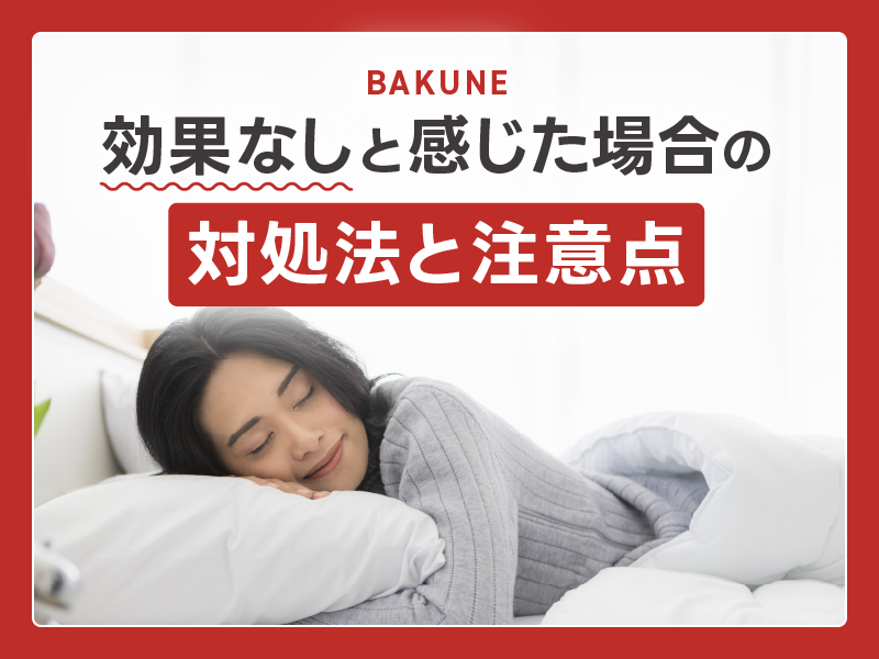 BAKUNE評判・口コミ