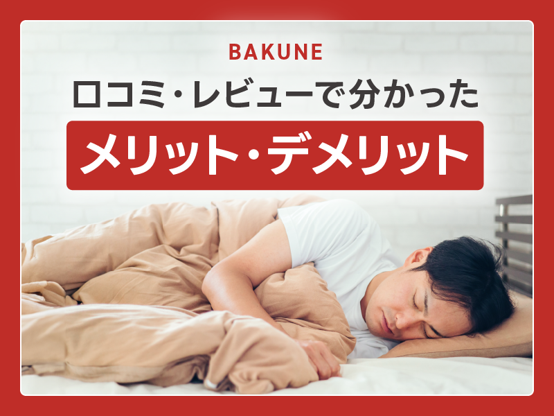 BAKUNE評判・口コミ
