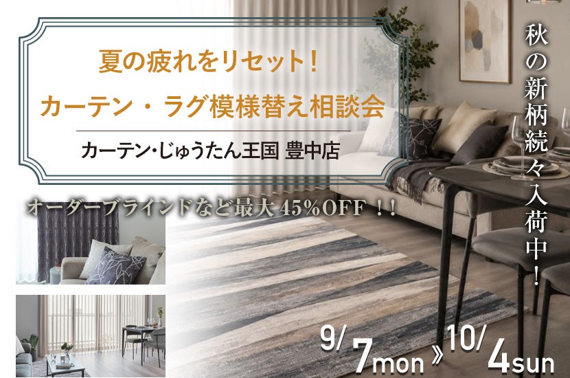 夏の疲れをリセット！カーテン・ラグ模様替え相談会  inカーテン・じゅうたん王国 豊中店