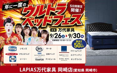 ウルトラベッドフェス！in LAPIAS万代家具 岡崎店