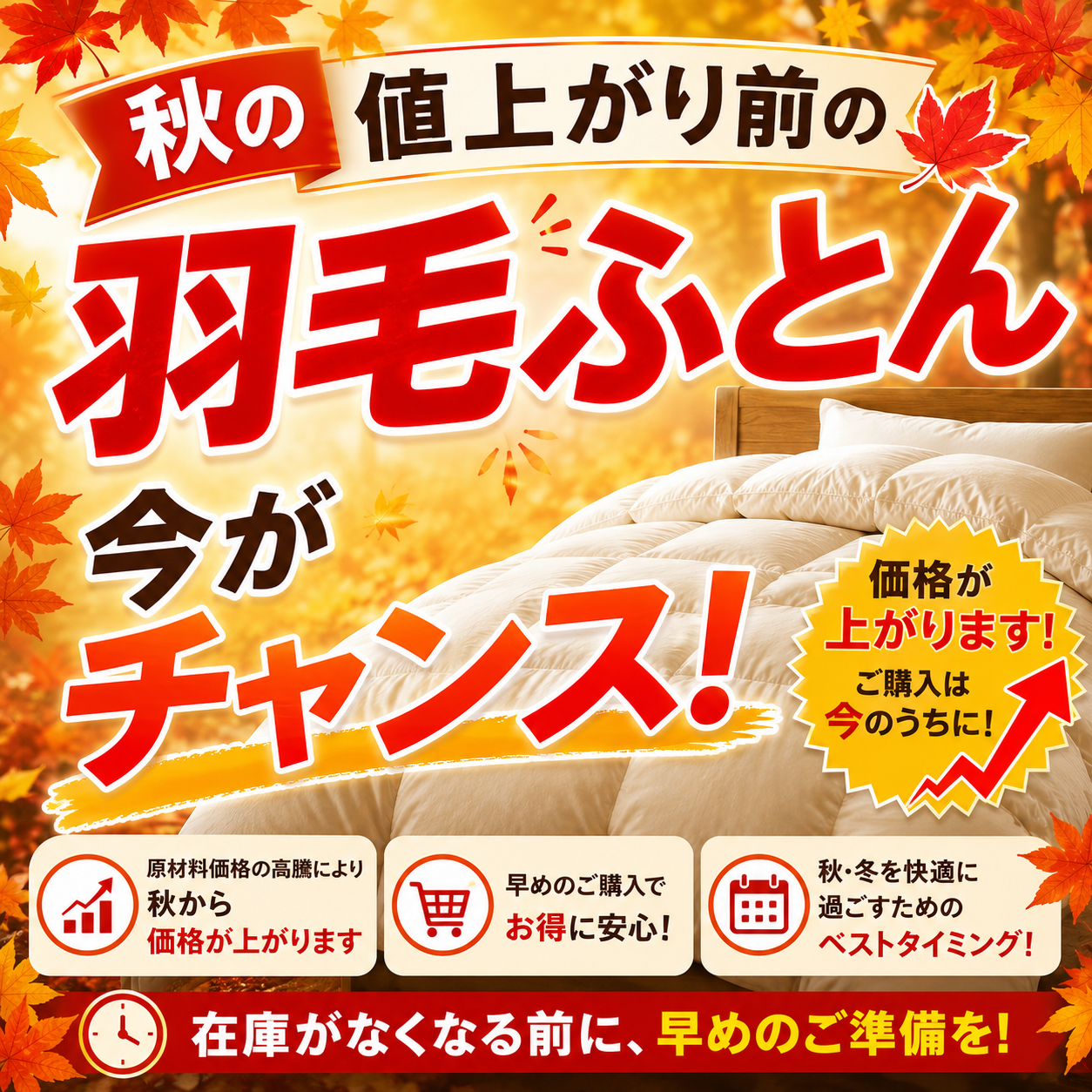 【今だからできる特別価格】
秋の値上がり前の現品処分セール！