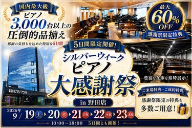 シルバーウィーク大感謝祭  in ピアノプラザ野田店
