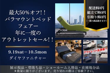 最大50％オフ！！　パラマウントベッドフェアー　年に一度のアウトレットセール！！