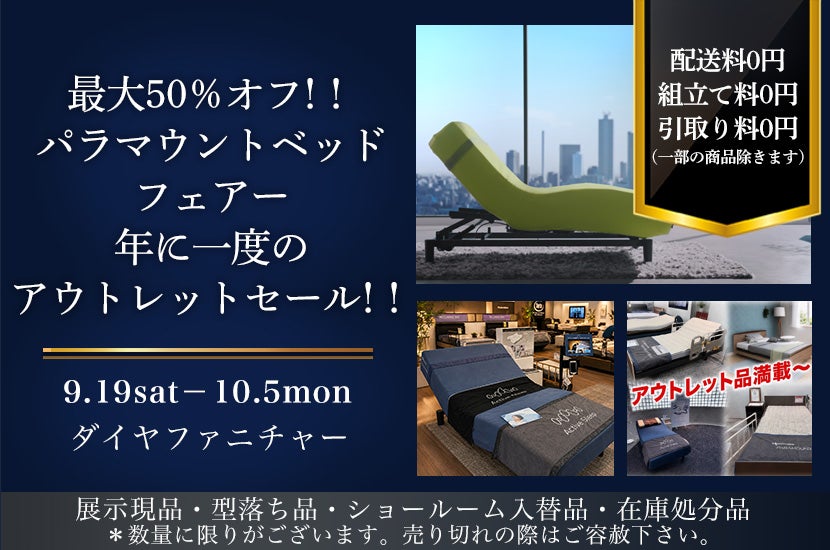 最大50％オフ！！　パラマウントベッドフェアー　年に一度のアウトレットセール！！