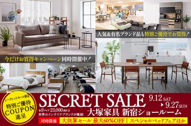  「シークレットセール」IDC OTSUKA  新宿ショールーム　同時開催：大決算セール