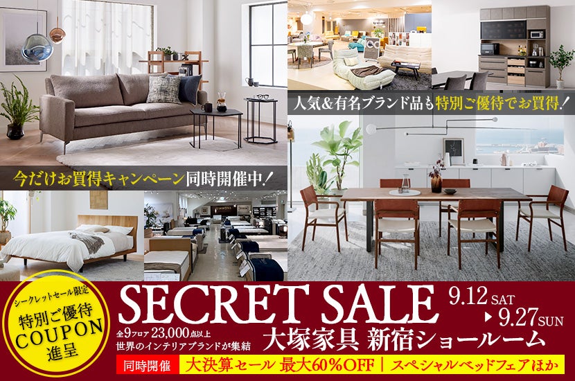  「シークレットセール」IDC OTSUKA  新宿ショールーム　同時開催：大決算セール