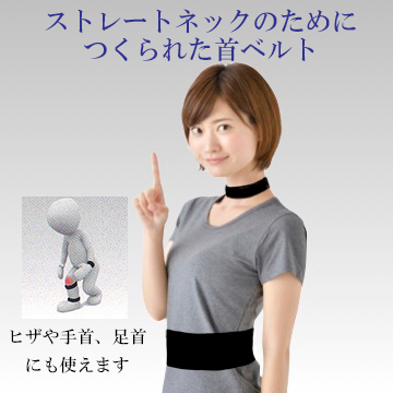ストレートネック(スマホ首)のために作られた
画期的なベルト