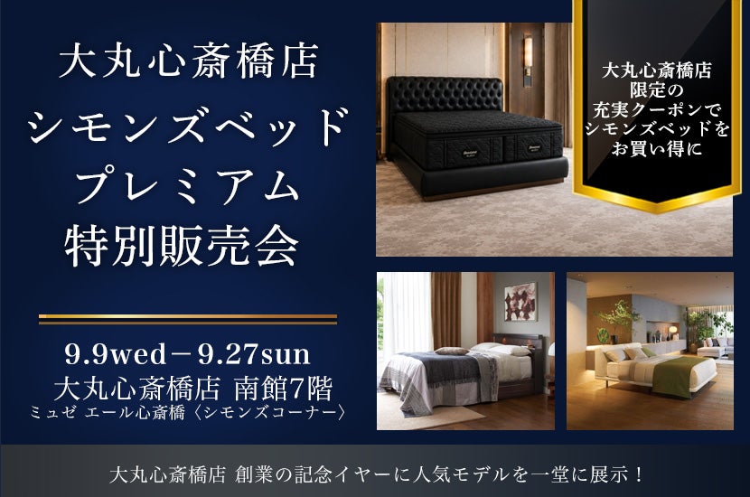 大丸心斎橋店7階 シモンズベッド プレミアム特別販売会