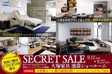 IDC OTSUKA 池袋ショールーム「シークレットセール」同時開催：大決算セール