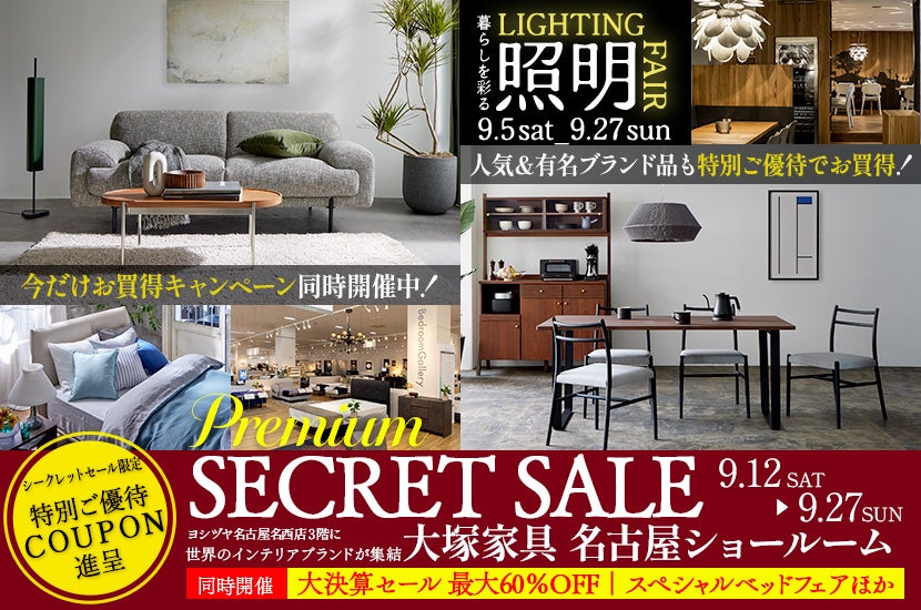 IDC OTSUKA 名古屋ショールーム「プレミアムシークレットセール」同時開催：大決算セール