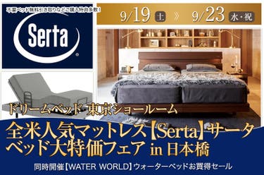 全米人気マットレス【Serta】サータ　ベッド大特価フェアin日本橋
