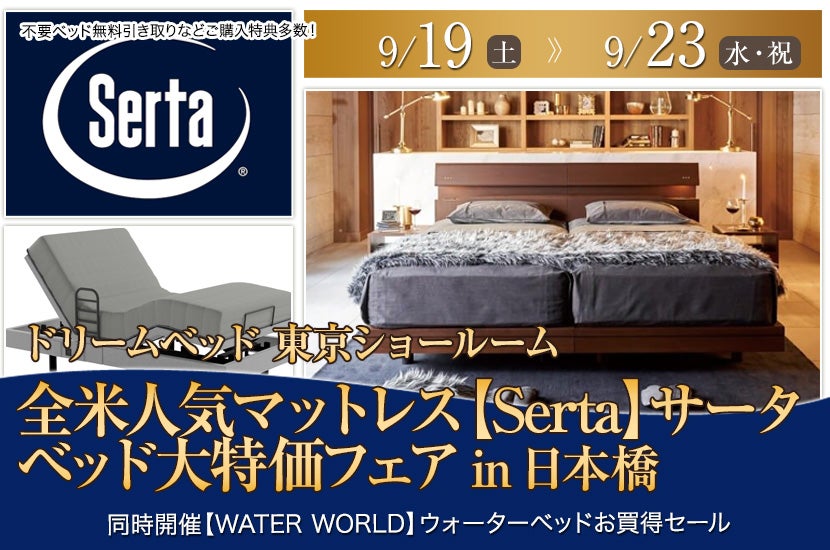 全米人気マットレス【Serta】サータ　ベッド大特価フェアin日本橋
