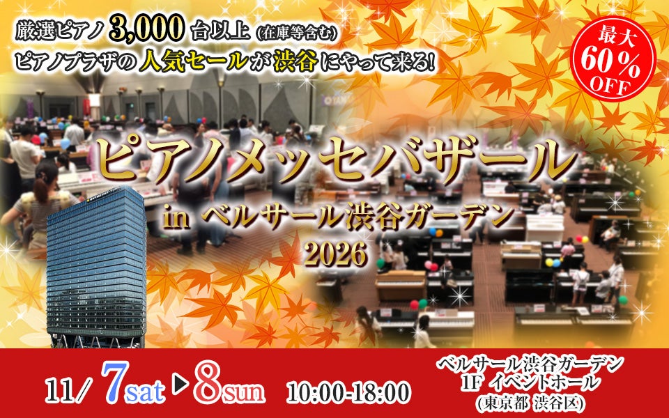 ピアノメッセバザールin渋谷