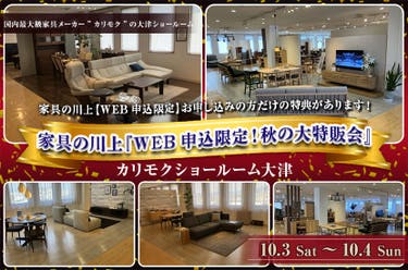 カリモク大津ショールーム 　家具の川上『WEB申込限定！秋の特別ご招待会』