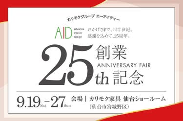 創業記念フェア  in  カリモク家具仙台ショールーム