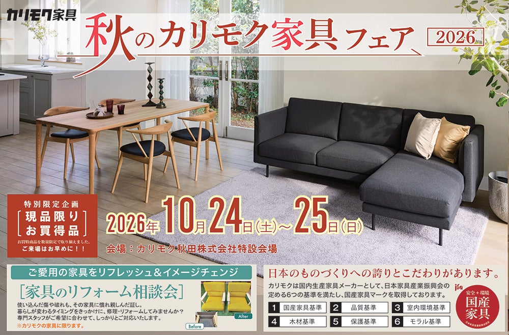 秋のカリモク家具フェア 2026