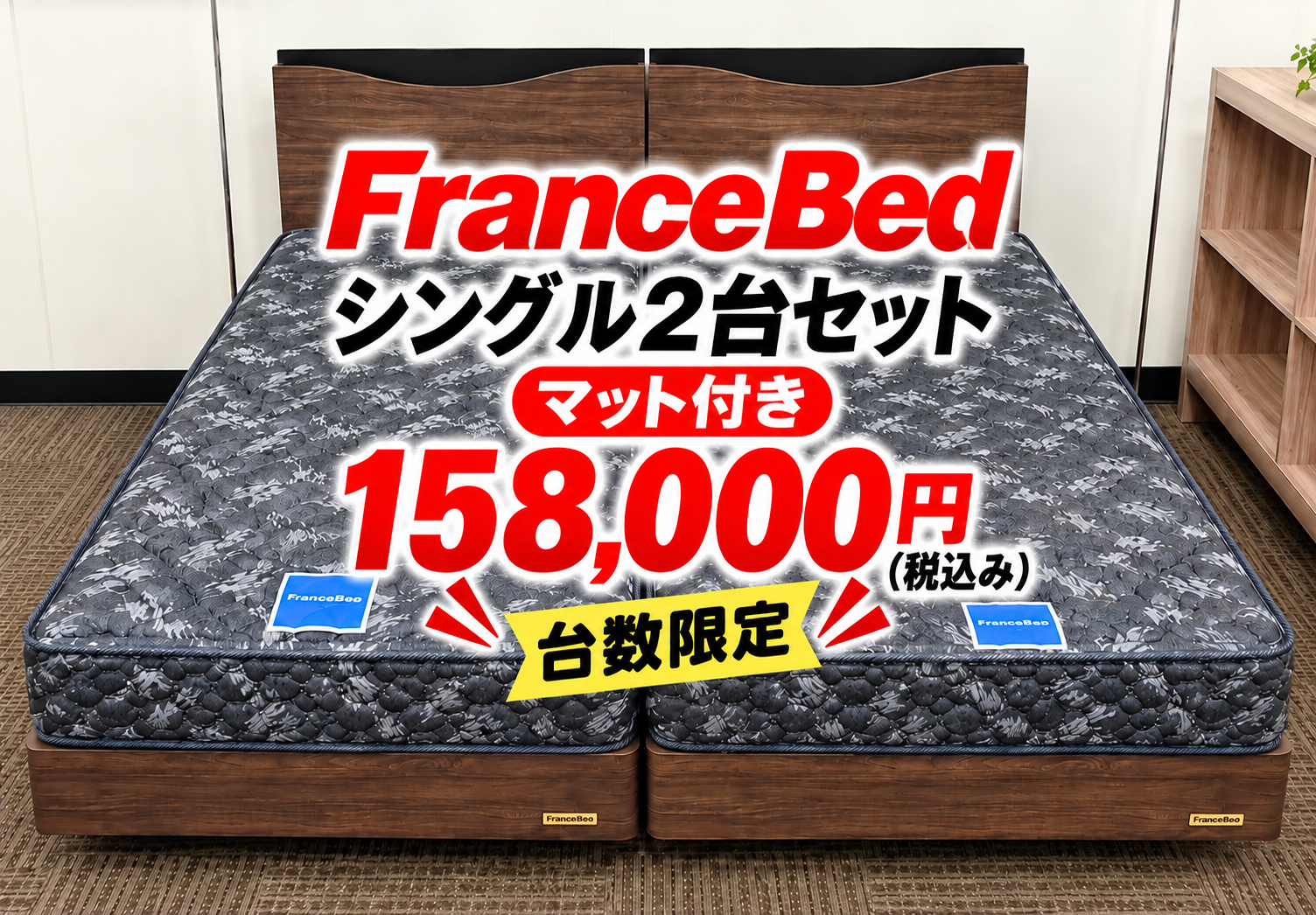 フランスベッド、シモンズ、サータ等の
シングル2台マット付きセットが158,000円(税込み)〜
の価格でご準備できています。
有名メーカーのベッドが、この価格で販売できるのは、なかなかありません。
メーカーとの企業努力で頑張っております！
