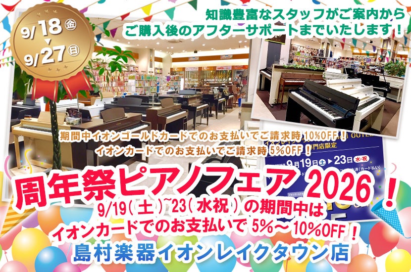 島村楽器イオンレイクタウン店　周年祭ピアノフェア2026！9/19(土)~23(水祝)の期間中はイオンカードでのお支払いで5％～10％OFF！