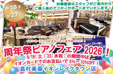 島村楽器イオンレイクタウン店　周年祭ピアノフェア2026！9/19(土)~23(水祝)の期間中はイオンカードでのお支払いで5％～10％OFF！