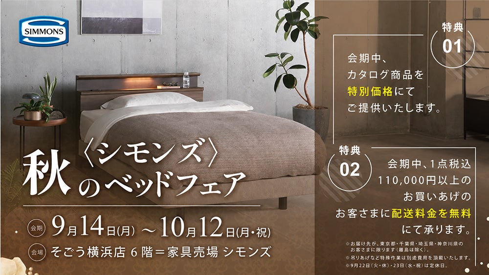 そごう横浜店  〈シモンズ〉秋のベッドフェア