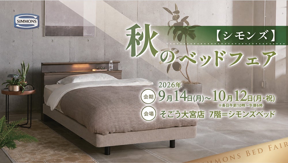 セール　そごう大宮店　秋のシモンズベッドフェア