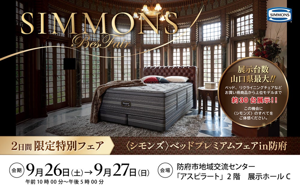シモンズ　ベッドプレミアムフェアin防府