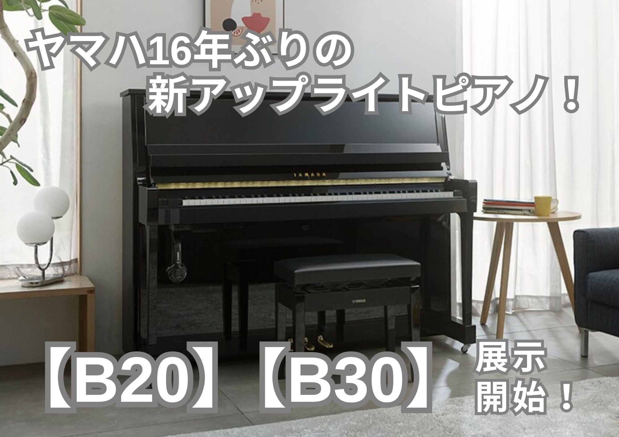 ついに出ました！ヤマハの新アップライトピアノ！