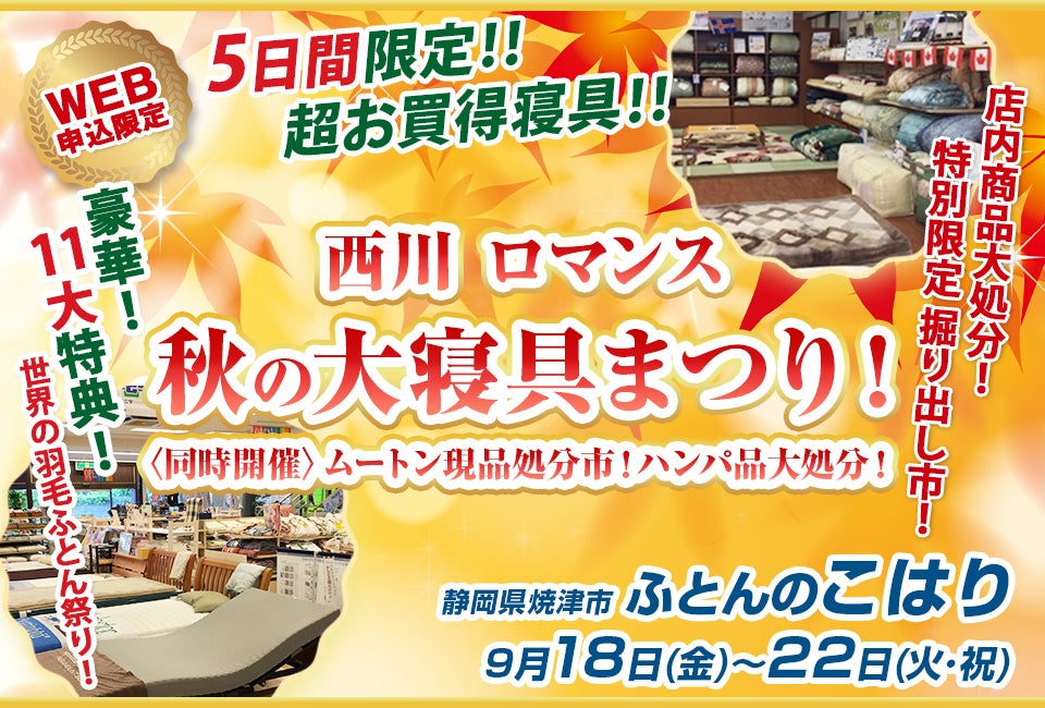 西川　ロマンス秋の大寝具まつり！　〈同時開催〉ムートン現品処分市！ハンパ品大処分！