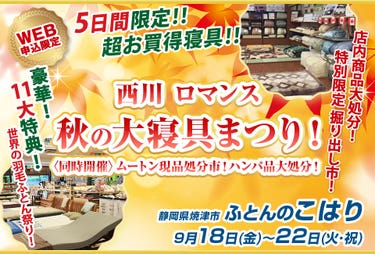 西川　ロマンス秋の大寝具まつり！　〈同時開催〉ムートン現品処分市！ハンパ品大処分！
