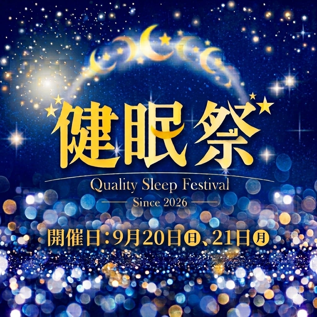【健眠祭】
厳選寝具＆健康アイテム体験会
