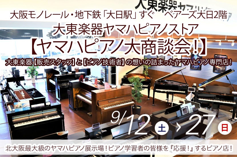 大東楽器ヤマハピアノストア    【ヤマハピアノ大商談会！】　