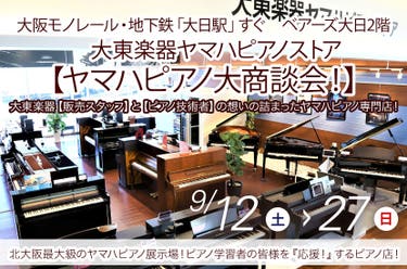 大東楽器ヤマハピアノストア    【ヤマハピアノ大商談会！】　