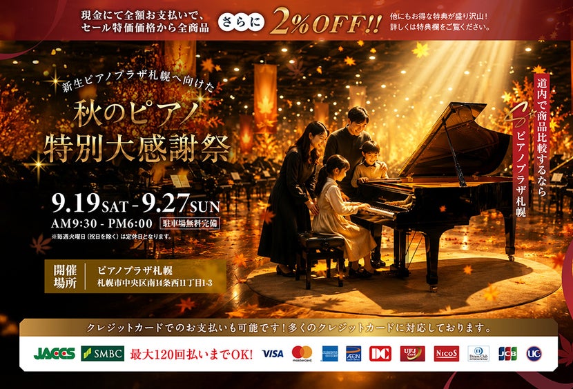 新生ピアノプラザ札幌へ向けた秋のピアノ特別大感謝祭