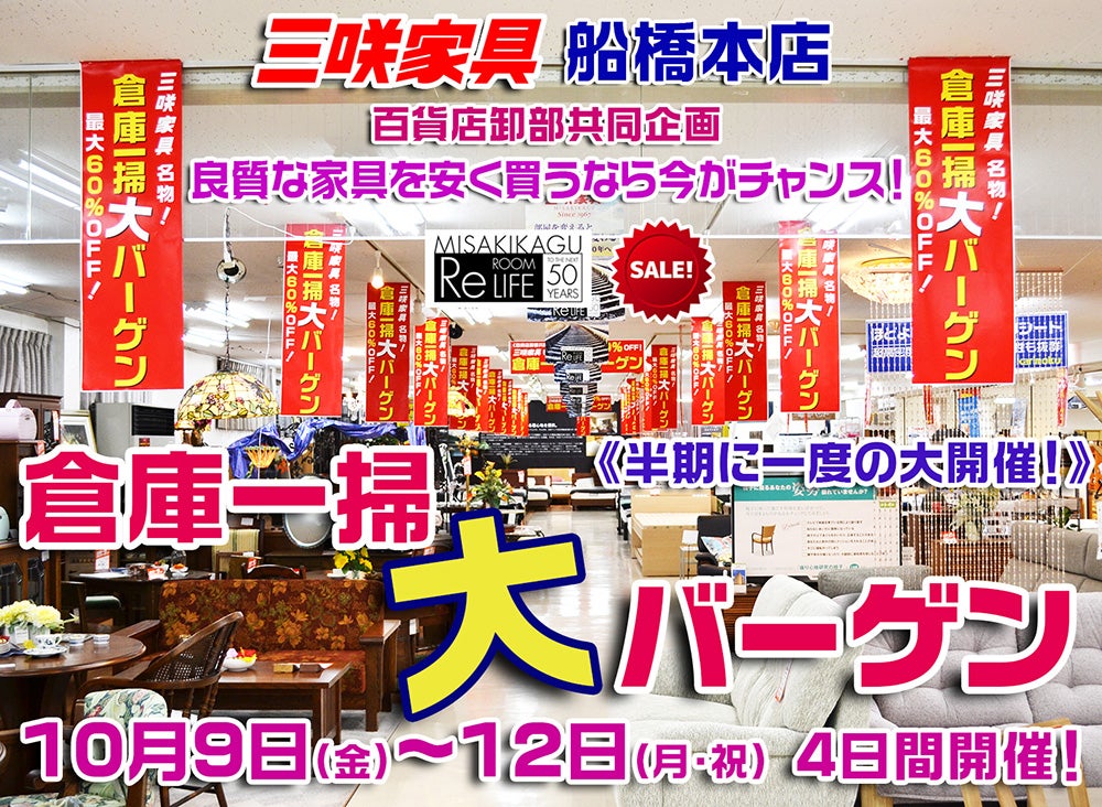 三咲家具「倉庫一掃 大バーゲン」