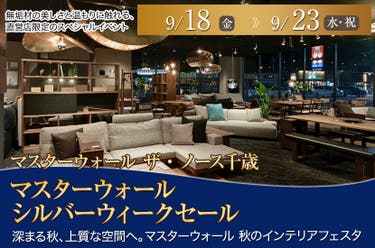 マスターウォール シルバーウィークセール