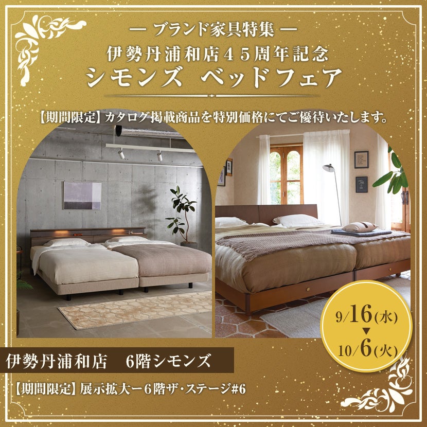伊勢丹浦和店４５周年記念  シモンズ ベッドフェア
