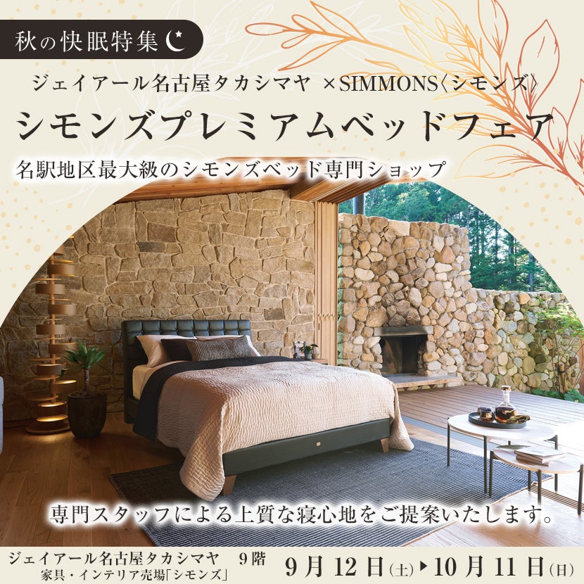  ジェイアール名古屋タカシマヤ ×SIMMONS〈シモンズ〉 シモンズプレミアムベッドフェア