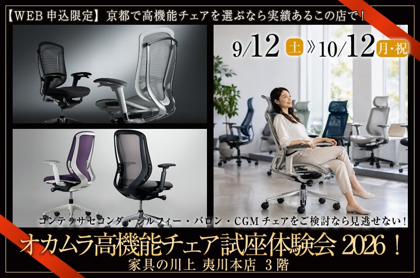 オカムラ高機能チェア試座体験会2026！