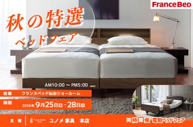 フランスベッド仙台ショールーム【秋の特選ベッドフェア】　同時開催「電動ベッドご相談会」